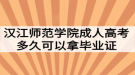 漢江師范學(xué)院成人高考多久可以拿畢業(yè)證？