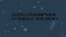 2020年12月網(wǎng)絡(luò)教育?統(tǒng)考《大學語文A》統(tǒng)考模擬卷3