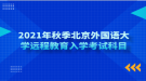 2021年秋季北京外國語大學(xué)遠(yuǎn)程教育入學(xué)考試科目