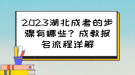 2023湖北成考的步驟有哪些？成教報(bào)名流程詳解