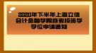 2020年下半年上海立信會計金融學(xué)院自考投資學(xué)學(xué)位申請通知