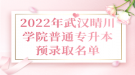 2022年武漢晴川學院普通專升本預錄取名單