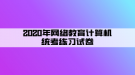 2020年網(wǎng)絡(luò)教育計(jì)算機(jī)統(tǒng)考練習(xí)試卷（3）