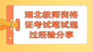 湖北教師資格證考試筆試通過經(jīng)驗(yàn)分享