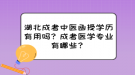 湖北成考中醫(yī)函授學(xué)歷有用嗎？成考醫(yī)學(xué)專業(yè)有哪些？