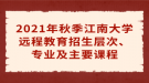 2021年秋季江南大學(xué)遠(yuǎn)程教育招生層次、專業(yè)及主要課程