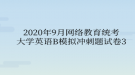 2020年9月網(wǎng)絡(luò)教育統(tǒng)考大學英語B模擬沖刺題試卷3