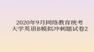 2020年9月網(wǎng)絡(luò)教育統(tǒng)考大學英語B模擬沖刺題試卷2