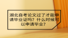 湖北自考論文過了才能申請(qǐng)畢業(yè)證嗎？什么時(shí)候可以申請(qǐng)畢業(yè)？