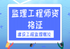 2021年湖北監(jiān)理工程師資格證：建設工程監(jiān)理概論直播課