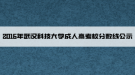 2016年武漢科技大學(xué)成人高考校分?jǐn)?shù)線公示