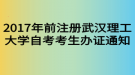 2017年前注冊(cè)武漢理工大學(xué)自考考生辦證通知