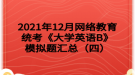 2021年12月網(wǎng)絡(luò)教育統(tǒng)考《大學英語B》模擬題匯總（四）