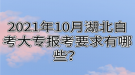 2021年10月湖北自考大專報考要求有哪些？