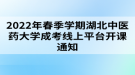 2022年春季學(xué)期湖北中醫(yī)藥大學(xué)成考線上平臺(tái)開課通知