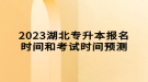 2023湖北專升本報名時間和考試時間預測