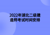 2022年湖北二級(jí)建造師考試時(shí)間安排