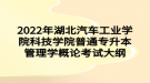 2022年湖北汽車工業(yè)學院科技學院普通專升本管理學概論考試大綱