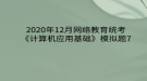 2020年12月網絡教育?統(tǒng)考《計算機應用基礎》模擬題7