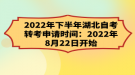 2022年下半年湖北自考轉(zhuǎn)考申請時間：2022年8月22日開始