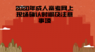 2020年湖北醫(yī)藥學院成人高考網上現(xiàn)場確認時間及注意事項