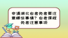 申請(qǐng)湖北自考免考要注意哪些事情？自考課程免考注意事項(xiàng)