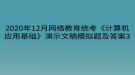 2020年12月網絡教育?統(tǒng)考《計算機應用基礎》演示文稿模擬題及答案3