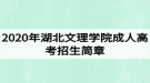 2020年湖北文理學院成人高考招生簡章