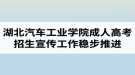 疫情防控期間 湖北汽車工業(yè)學(xué)院成人高考招生宣傳工作穩(wěn)步推進(jìn)