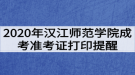 2020年漢江師范學(xué)院成考健康考試承諾書及準考證打印提醒