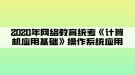 2020年網(wǎng)絡(luò)教育統(tǒng)考《計算機應(yīng)用基礎(chǔ)》操作系統(tǒng)應(yīng)用01