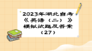 2023年湖北自考《英語（二）》模擬試題及答案（27）