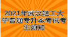 2021年武漢輕工大學(xué)普通專(zhuān)升本考試考生須知