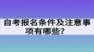 自考報(bào)名條件及注意事項(xiàng)有哪些？