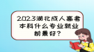 2023湖北成人高考本科什么專業(yè)就業(yè)前景好？