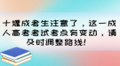 十堰成考生注意了，這一成人高考考試考點(diǎn)有變動(dòng)，請(qǐng)及時(shí)調(diào)整路線！