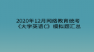 2020年12月網(wǎng)絡(luò)教育?統(tǒng)考《大學(xué)英語(yǔ)C》模擬題匯總