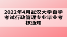 2022年4月武漢大學(xué)自學(xué)考試行政管理專業(yè)畢業(yè)考核通知