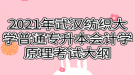 2021年武漢紡織大學(xué)普通專升本會(huì)計(jì)學(xué)原理考試大綱