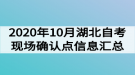 2020年10月湖北自考現(xiàn)場(chǎng)確認(rèn)點(diǎn)信息匯總