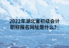 2022年湖北省初級會計職稱報名網(wǎng)址是什么？