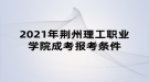 2021年荊州理工職業(yè)學(xué)院成考報(bào)考條件