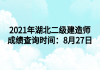 2021年湖北二級(jí)建造師成績(jī)查詢(xún)時(shí)間：8月27日