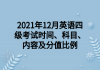 2021年12月英語四級(jí)考試時(shí)間、科目、內(nèi)容及分值比例