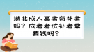 湖北成人高考有補(bǔ)考嗎？成考考試補(bǔ)考需要錢嗎？