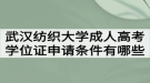 武漢紡織大學成人高考學位證申請條件有哪些