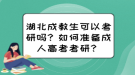 湖北成教生可以考研嗎？如何準備成人高考考研？