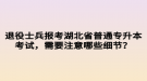 退役士兵報(bào)考湖北省普通專升本考試，需要注意哪些細(xì)節(jié)？