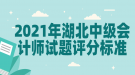 2021年湖北中級會計(jì)師試題評分標(biāo)準(zhǔn)