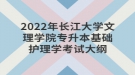 2022年長(zhǎng)江大學(xué)文理學(xué)院專(zhuān)升本基礎(chǔ)護(hù)理學(xué)考試大綱